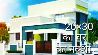 20×30 का घर का नक्शा | best home plan | 3d home plan | नक्शा घर का