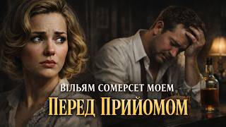 картинка: ВІЛЬЯМ СОМЕРСЕТ МОЕМ - ПЕРЕД ПРИЙОМОМ | Читає Ярослав Макєєв #аудіокнигиукраїнською