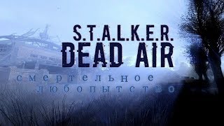 🎮 Stalker Dead Air   😈  Задача 500 подписчиков! Активнее товарищи )