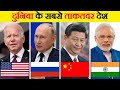 दुनिया के सबसे ताकतवर देश | Top 10 Most Powerful Countries of the world