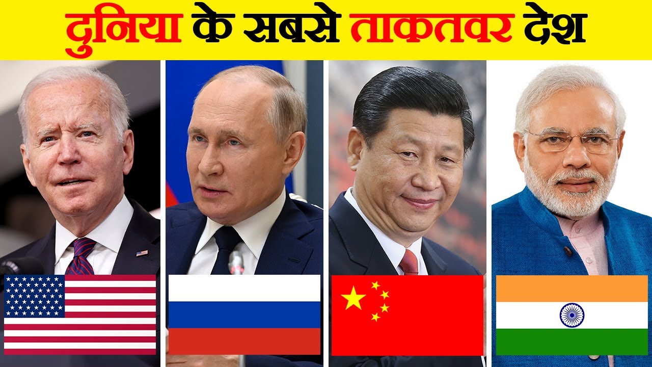 दुनिया के सबसे ताकतवर देश | Top 10 Most Powerful Countries of the world