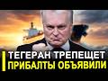 Вот и все.. Трепещи Тегеран: Литва поможет Штатам в откр