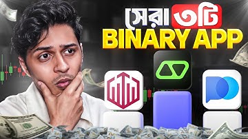 বাংলাদেশের সেরা Binary Trading App 🔥| Best Binary Option Trading Platform