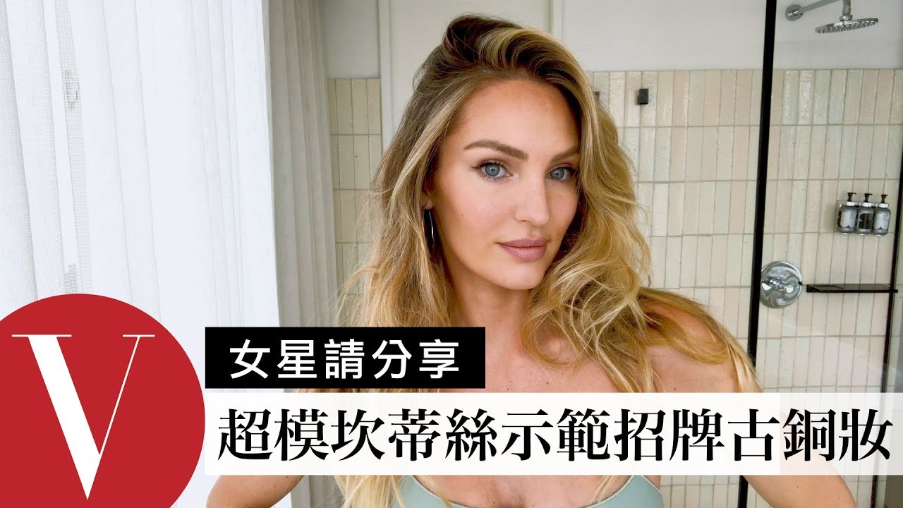 維密天使坎蒂絲(Candice Swanepoel)招牌古銅雀斑妝容：「假裝去希臘度假」｜大明星化妝間｜Vogue Taiwan