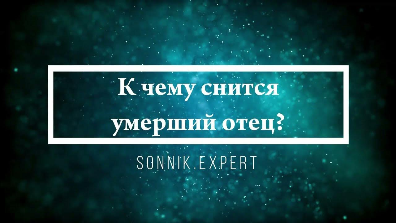 К чему снится мировую звезда. К чему снится покойный отец. Приснился умерший брат к чему это. К чему снится смерть ребёнка своего. К чему приснился покойный.