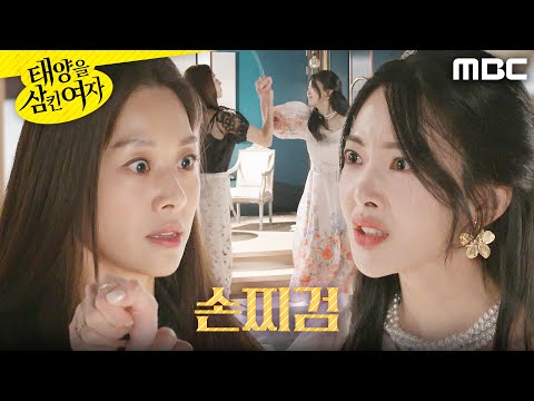 태양을 삼킨 여자 이게 무슨 짓이야 뺨치려는 안이서를 막은 장신영 MBC 250908 방송