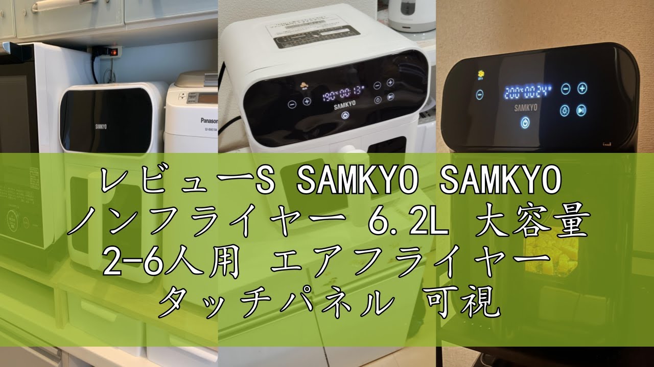レビューS SAMKYO SAMKYO ノンフライヤー 6.2L 大容量 2-6人用 エア 