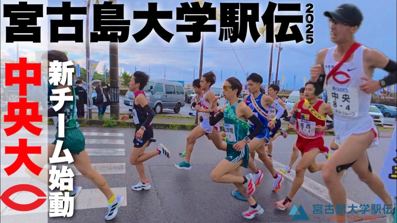 【中央大学】宮古島大学駅伝に密着してみた。