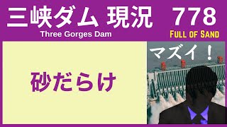 ● 三峡ダム ● 砂だらけ！溜まり続けた末路 05-18  中国の最新情報 直播ライブ 今すぐ決壊しないが ・・・