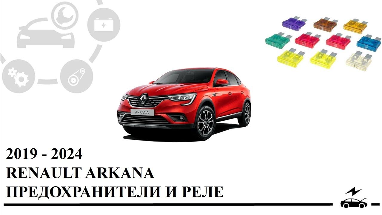 Рено аркана предохранители в салоне Предохранитель аркана (89 фото)
