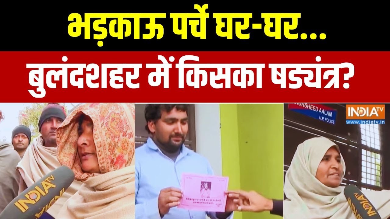 भड़काऊ पर्चे घर-घर.. बुलंदशहर में किसका षड्यंत्र? | Bulandshahr Ground Report