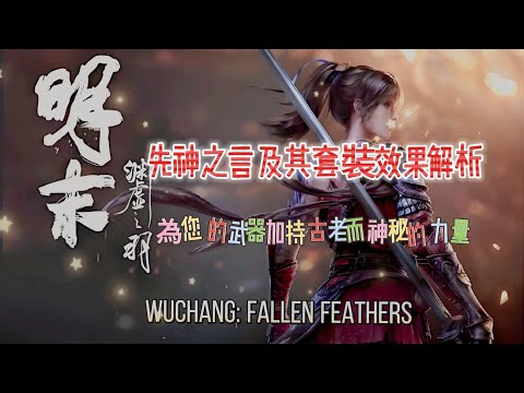 《明末：淵虛之羽》先神之言及其套裝效果解析——為您的武器加持古老而神秘的力量