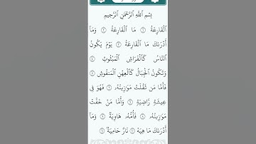سورة القارعة #القرآن_الكريم #اكسبلور