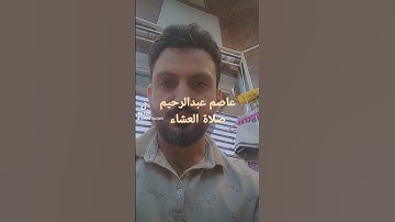 تلاوة خاشعة ومؤثرة عاصم عبدالرحيم.. صلاة العشاء
