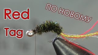 Легендарный Red Tag в Ногу Со Временем. Flytying RedTag New Metod @sibirskylov