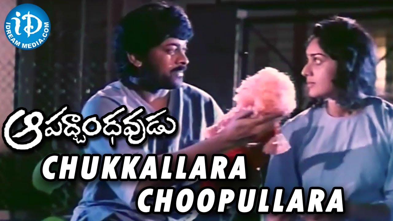 Aapadbandhavudu Movie  Chukkallara Choopullara Video Song  Chiranjeevi Meenakshi Seshadri