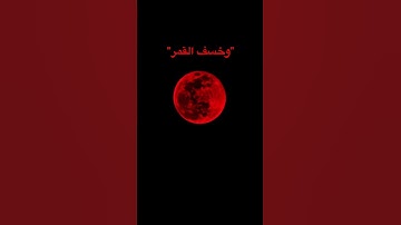 #سورة_القيامة #ياسر_الدوسري #ظاهرة #اكسبلور #المصحف #تيك_توك #القزابري