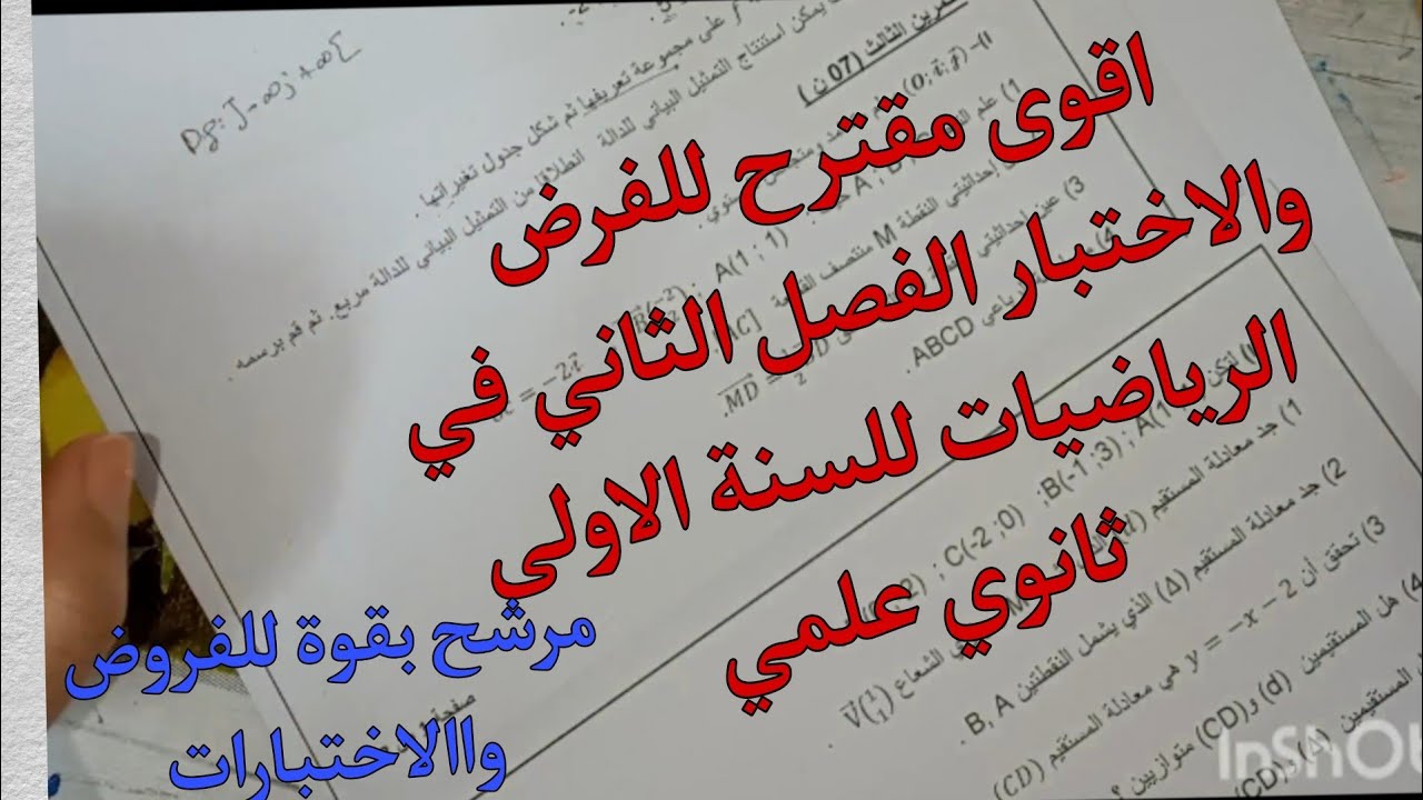 اقوى مقترح للفرض والاختبار الفصل الثاني في الرياضيات للسنة الاولى ثانوي (الحساب الشعاعي)