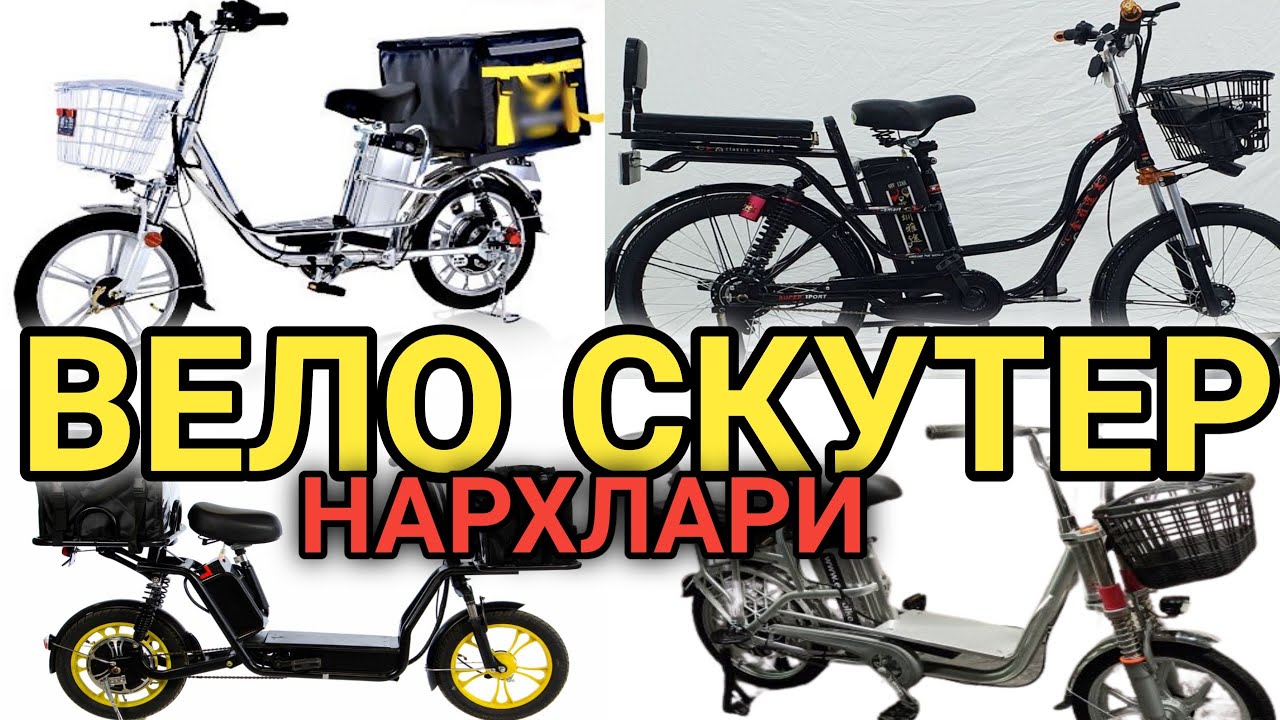 ВЕЛО СКУТЕР - VELOSKUTER NARXLARI 2022 ARZONLARIDAN SAOTIGA 50 km ...