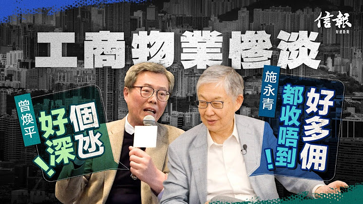 工商物業慘淡 施永青﹕好多佣都收唔到 曾煥平﹕個氹好深！｜香港樓市｜香港樓價｜地產市道｜工商物業｜工商舖｜租金｜按揭成數｜資不抵債｜聯繫滙率｜銀行壓力測試【論盡熱話系列】