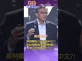 陳立武主題演講先禮後兵?! 說中文搏感情?! 夜爬象山千階梯?! 掌握供應鏈展現企圖心?!