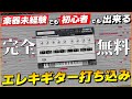 0円!【完全無料】手軽でリアルなエレキギターの打ち込み方を解説【DTM初心者向け】