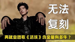 再就业团歌《活该》含金量有多牛？为啥就连央视都说无法复刻，海边演唱会也能翻盘上春晚！#再就业男团 #音乐 #歌手 #陈楚生 ##活该
