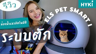 [Full Review] ห้องน้ำอัตโนมัติระบบตัก ELS Pet Smart I ระบบตักดีมั้ย แตกต่างยังไง? ดูก่อนซื้อ!