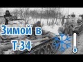 Холод в Т-34