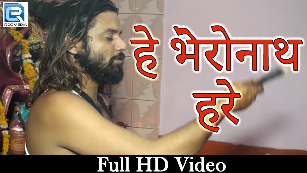 सुनिए भेरुनाथ की आरती | हे भैरोनाथ हरे | राजस्थानी AARTI SONG 2017 | PCM DIGITAL MEDIA | RDC HD LIVE