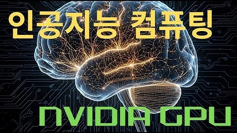 AI 엔진의 비밀 해부: CUDA C++ 완벽 가이드 (NVIDIA GPU)