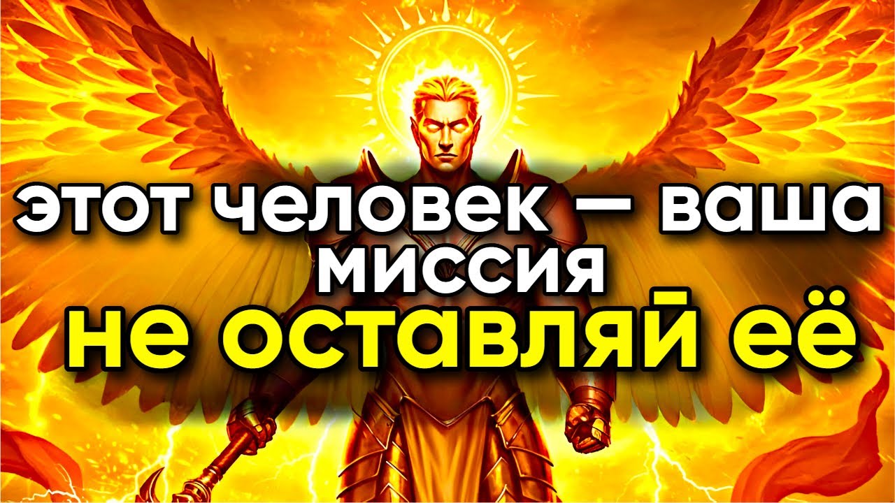🙏 ИЗБРАННЫЙ: БОГ ПРЕДУПРЕЖДАЕТ ТЕБЯ — НЕ СМЕЙ ОТКАЗАТЬСЯ ОТ ЭТОГО ЧЕЛОВЕКА