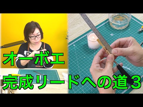 オーボエ・完成リードへの道3 Oboe reed making Oboenrohrbau