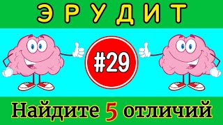 Задание на внимательность #29 /Найти отличия /Эрудит /Найди лишнее /5 отличий