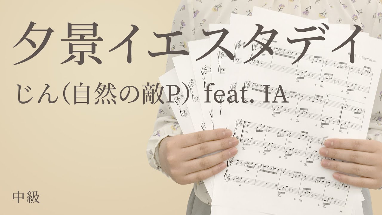 夕景イエスタデイ じん 自然の敵p Feat Ia 電子楽譜カノン Youtube