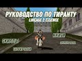 РУКОВОДСТВО ПО ТИРАНТУ LINEAGE 2 ESSENCE ШМОТ /ОРУЖИЕ / КРАСКИ / СКИЛЫ  / ГАЙД НА ТИРА Л2 ЕССЕНС