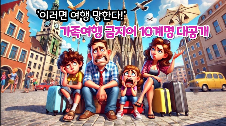 #가족여행금지어 10계명#이러면 여행 망한다#'다시는 같이 안 가' 피하는 법#자녀 금지어10계명#부모 금지어10계명#가족여행서약서#가족여행 대참사! 절대 하지 말아야 할 말들#