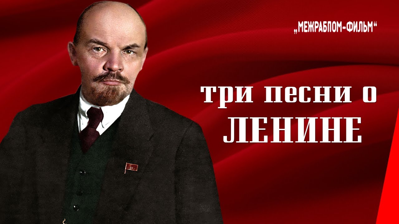 Три песни о Ленине 1934. Ленин впереди слушать