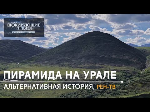 Видео: Пирамида на Урале. Репортаж Рен ТВ. Шокирующие гипотезы. Уральская Пирамида.