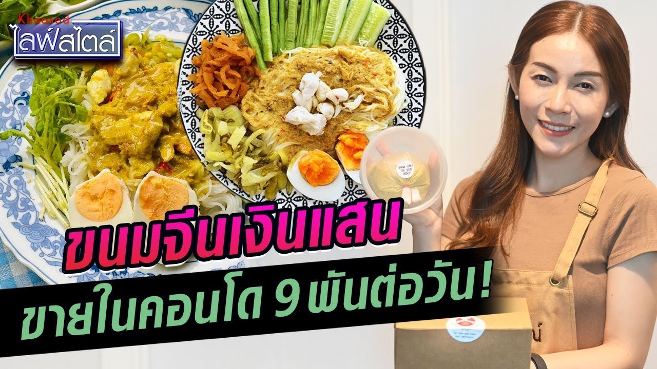 ขนมจีนน้ำยาปูในครัวคอนโดเล็กๆ รวยเกินต้าน!  : Khaosod TV