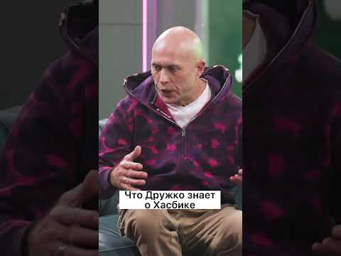 Видео: Что Сергей знает о Хасбике?