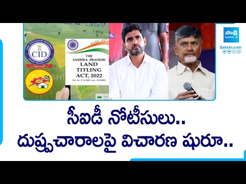 CID Issues Notice To TDP Office, To Attend Inquiry On Land Titling Act Fake Allegation Case@SakshiTV - SAKSHITV