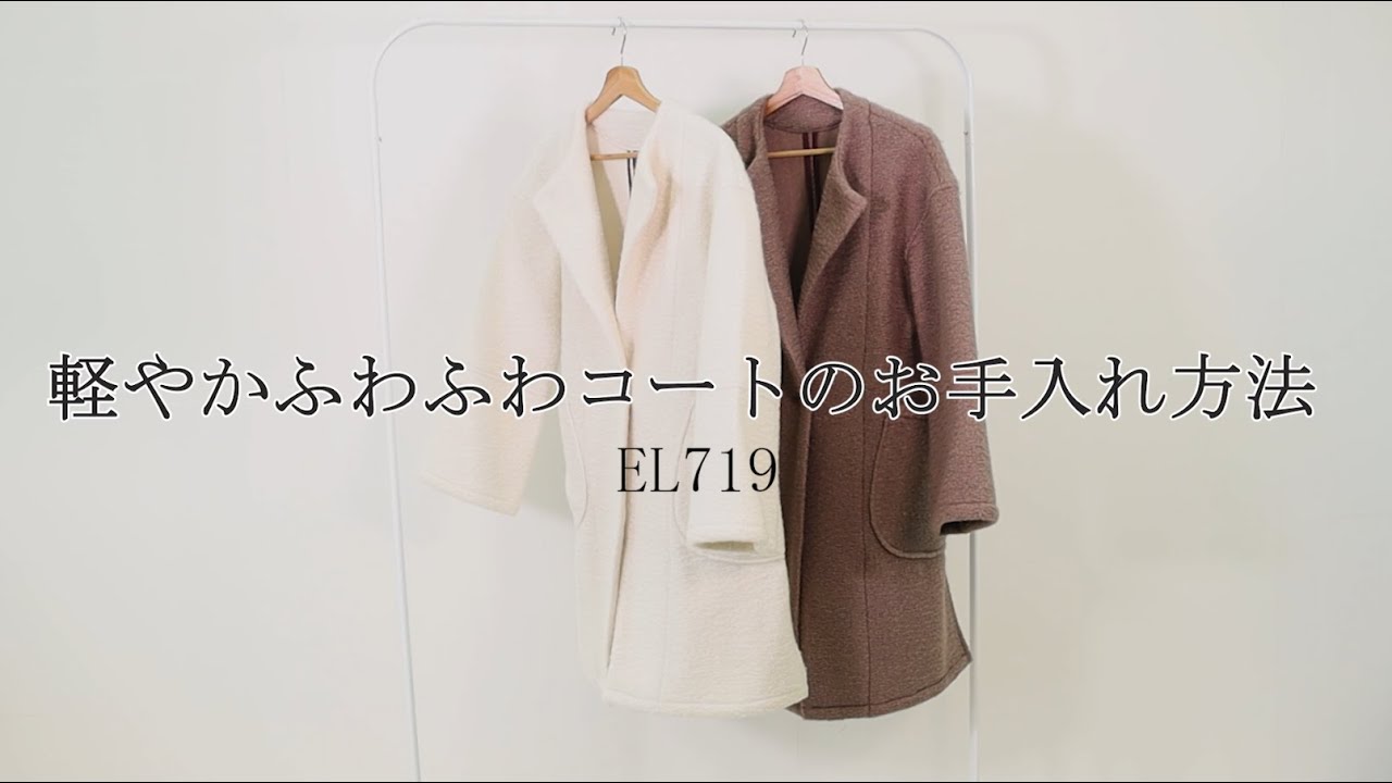 軽やかふわふわウールコートのお手入れ方法 - YouTube