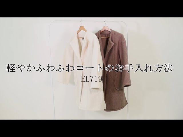 軽やかふわふわウールコートのお手入れ方法 - YouTube