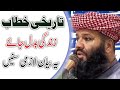 علامہ احمد شعیب خان کا تاریخی خطاب ایسا بیان کی زندگی بدل جائے مدرسہ حمادیہ الل ہ کا ڈر