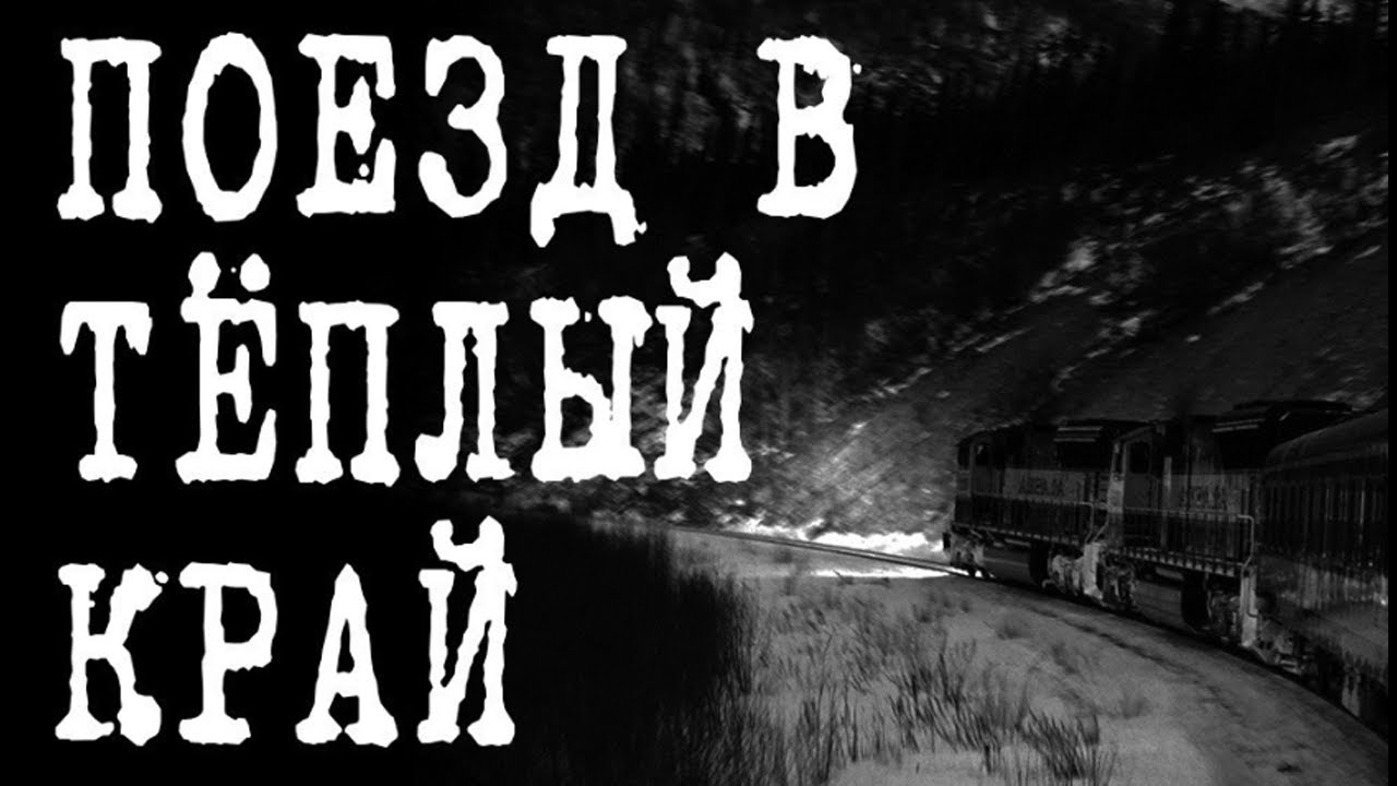 Поезд в "Тёплый край". Аудиожуть. Страшная история для полуночников ...