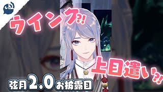 【弦月藤士郎】上目遣いください！ウィンクもいいんですか！？【にじさんじ / 公式切り抜き / VTuber 】#Shorts