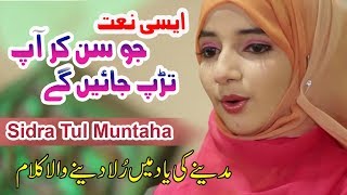 Best Naat Sharif || Bulla Lo Phir Mujhay Ay Shah || Sidra Tul Muntaha Qadria