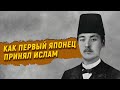 Как первый японец принял ислам