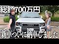 将来の家族の為に総額700万円の新型ランクル納車したけどすぐにお別れすることになりました...